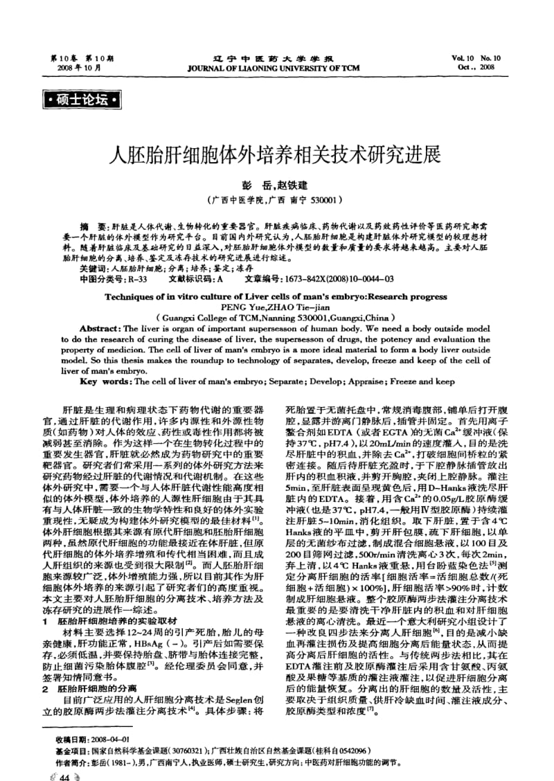 人胚胎肝细胞体外培养相关技术研究进展.pdf_第1页