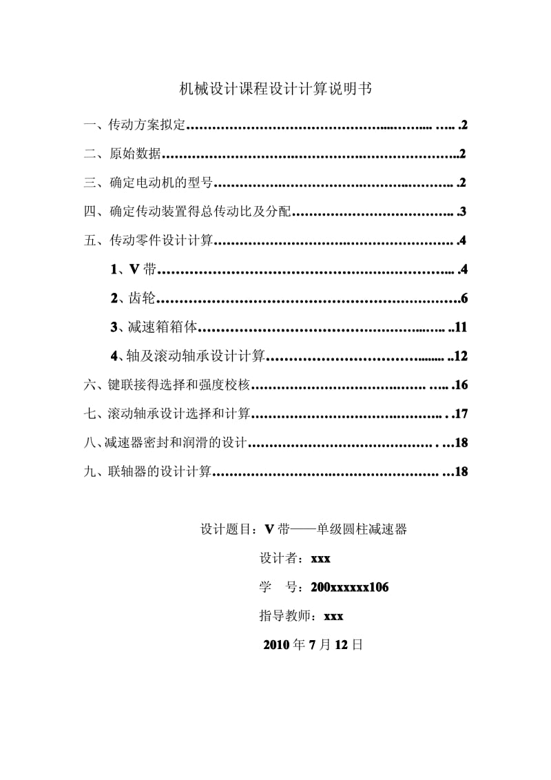 〔大学论文〕V带--单级圆柱减速器说明书（含word文档） .pdf_第1页