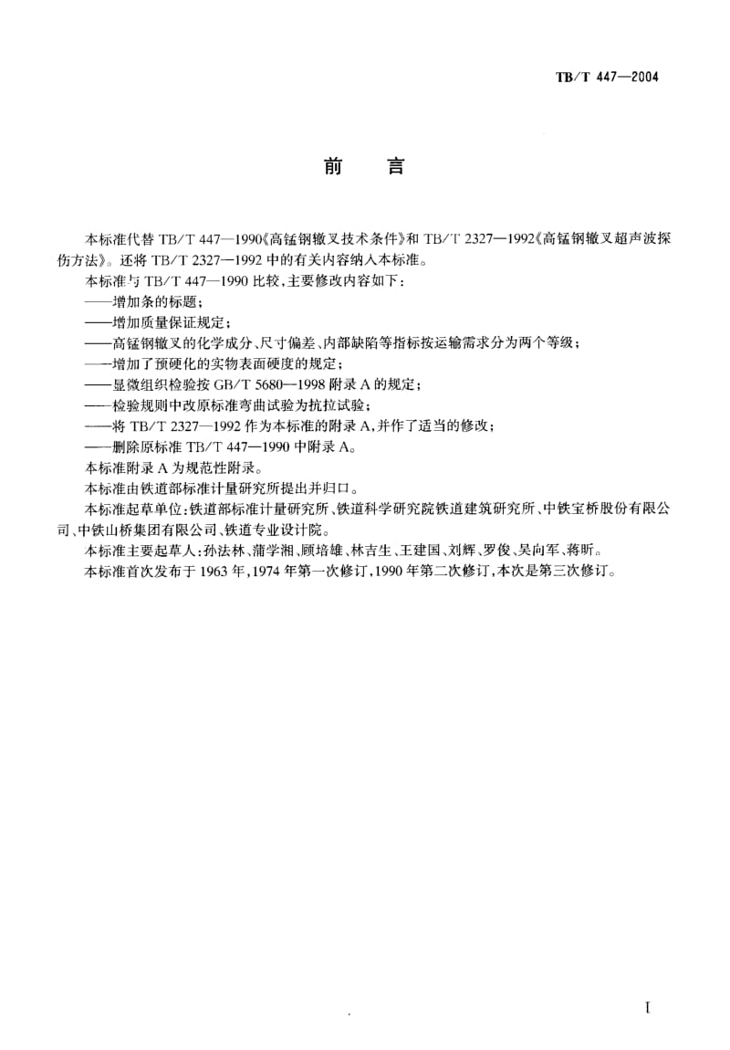 TB-T 447-2004 高锰钢辙叉技术条件.pdf.pdf_第2页