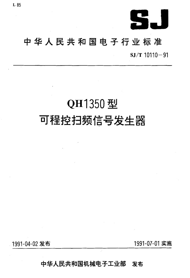 [电子标准]-SJT10110-19911.pdf_第1页