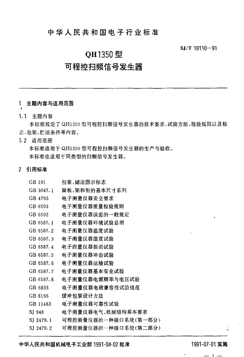 [电子标准]-SJT10110-19911.pdf_第2页