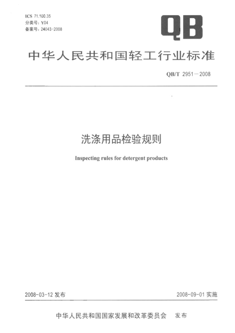 [轻工标准]-QB 2951-2008 洗涤用品检验规则.pdf_第1页