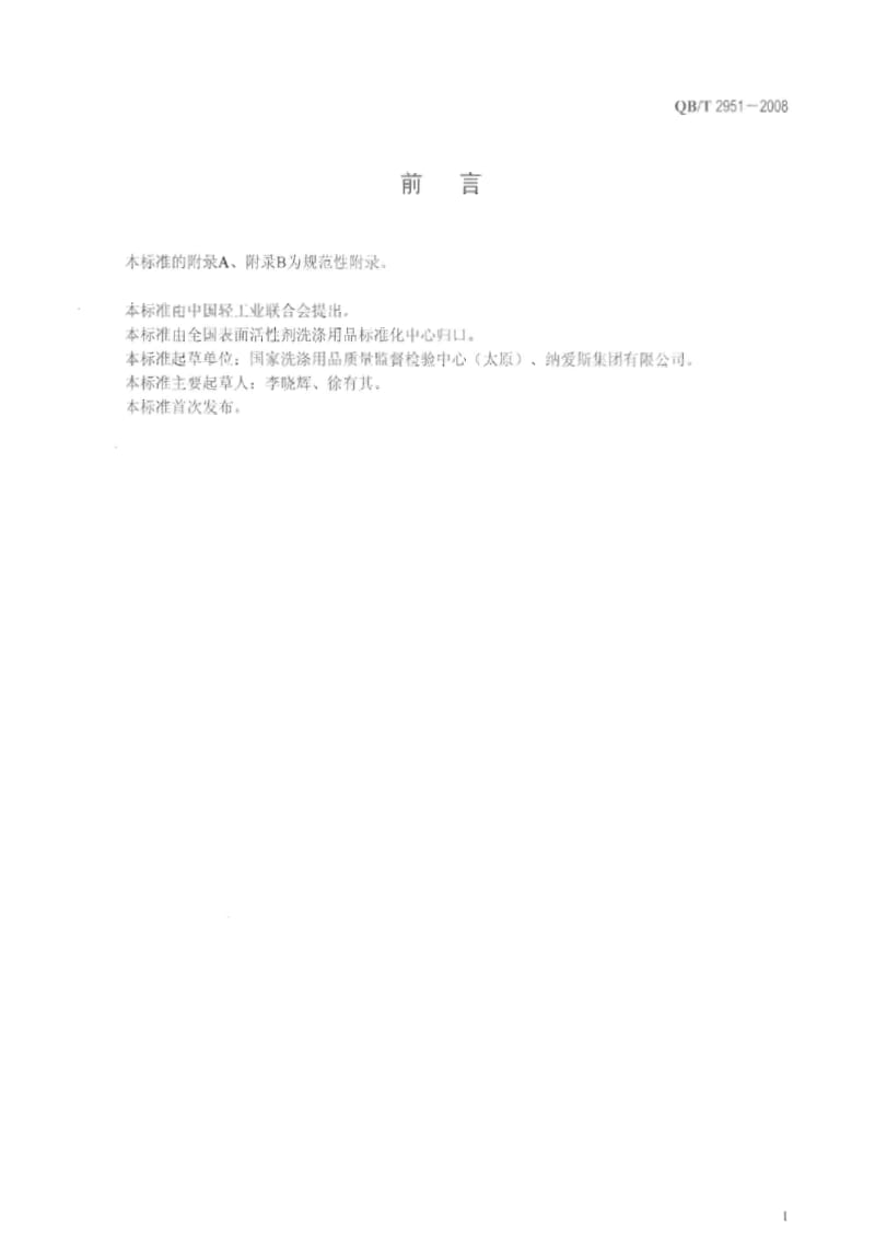 [轻工标准]-QB 2951-2008 洗涤用品检验规则.pdf_第2页