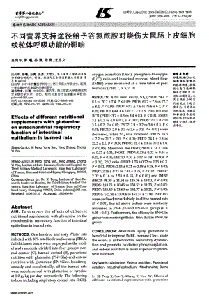 不同营养支持途径给予谷氨酰胺对烧伤大鼠肠上皮细胞线粒体呼吸功能的影响.pdf