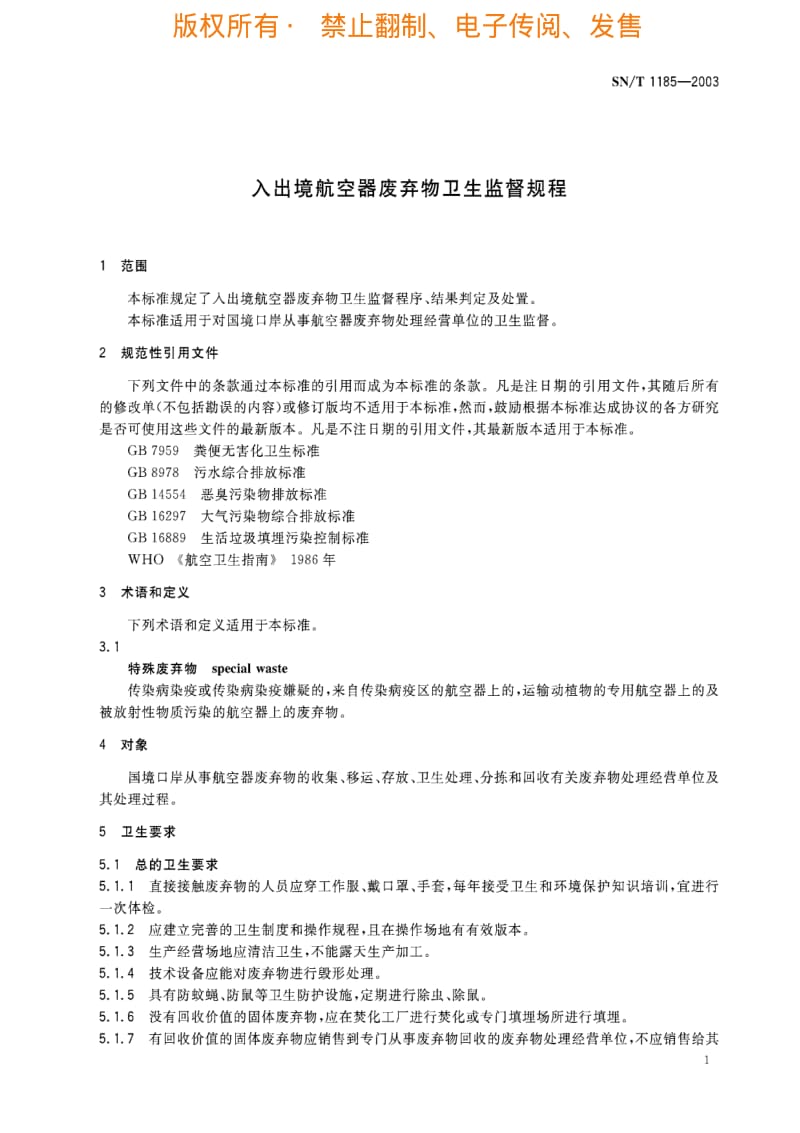 [商检标准]-SNT1185-2003.pdf_第3页