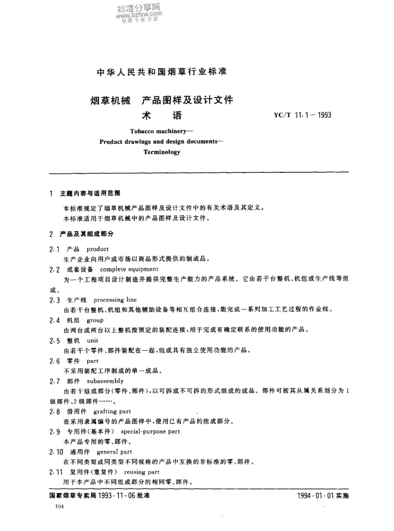 YCT 11.1-1993 烟草机械 产品图样及设计文件术语.pdf_第1页