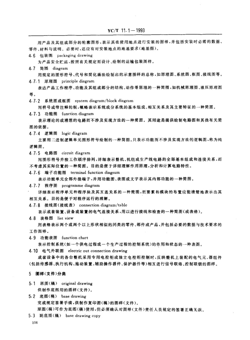 YCT 11.1-1993 烟草机械 产品图样及设计文件术语.pdf_第3页