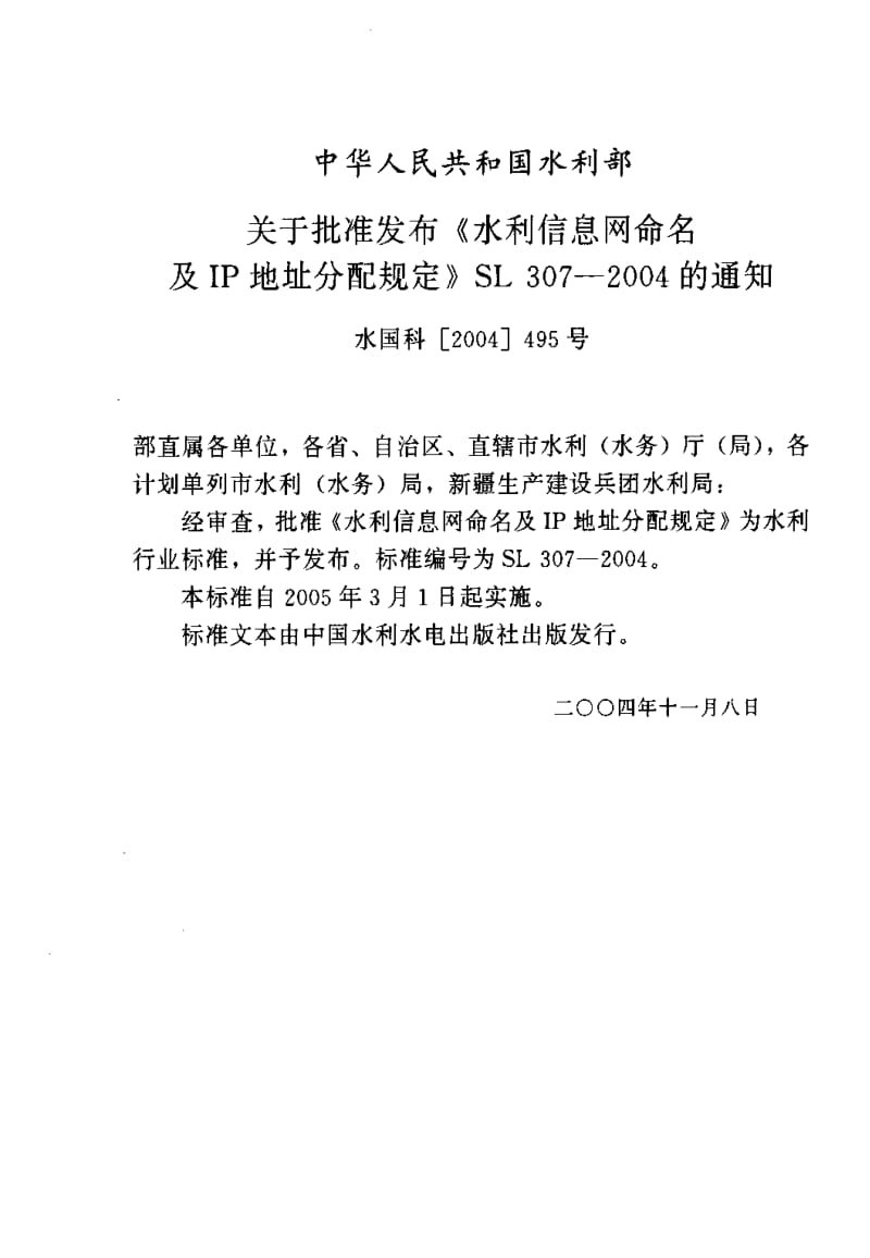 [水利标准]-SL 307-2004 水利信息网命名及IP地址分配规定1.pdf_第2页