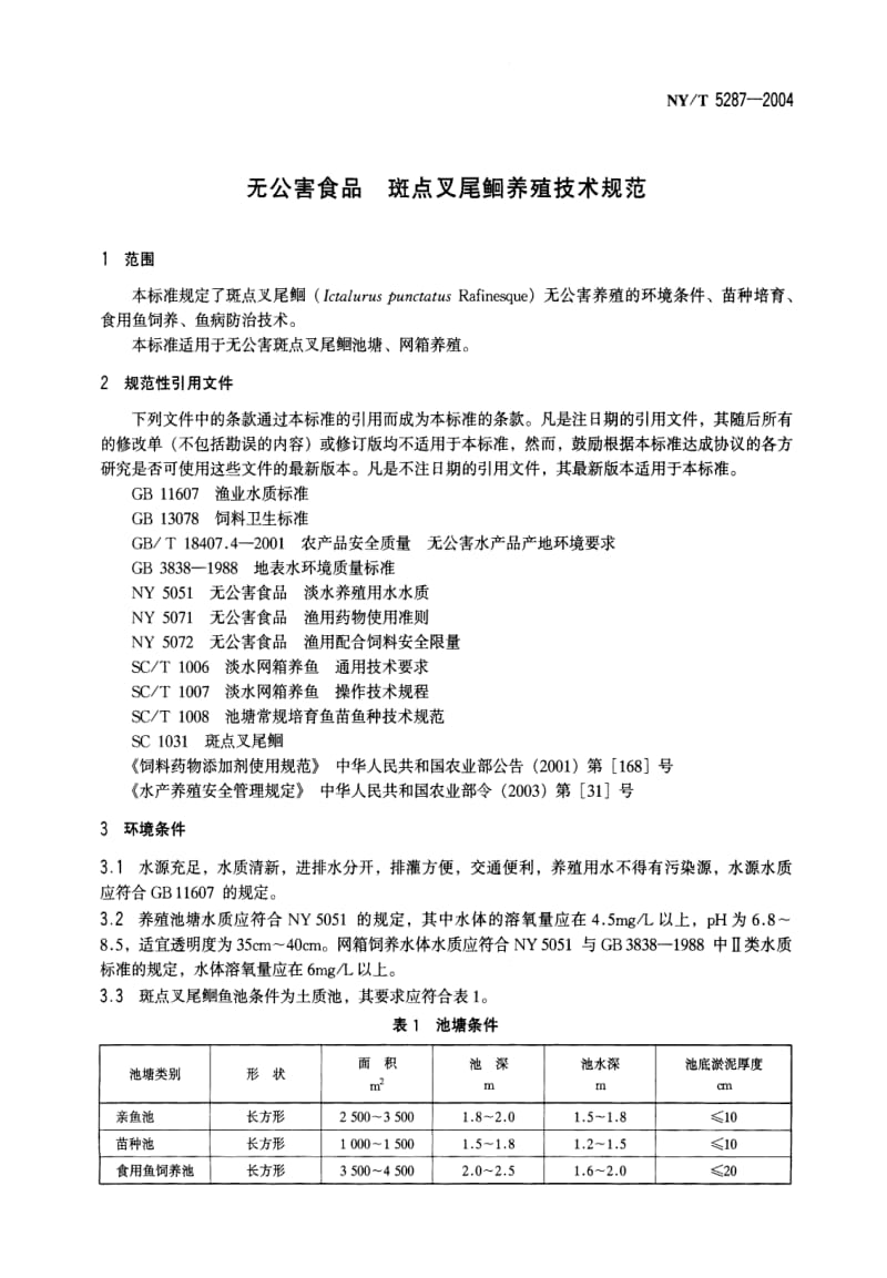 [农业标准]-NY-T 5287-2004 无公害食品　斑点叉尾鮰养殖技术规范.pdf_第3页