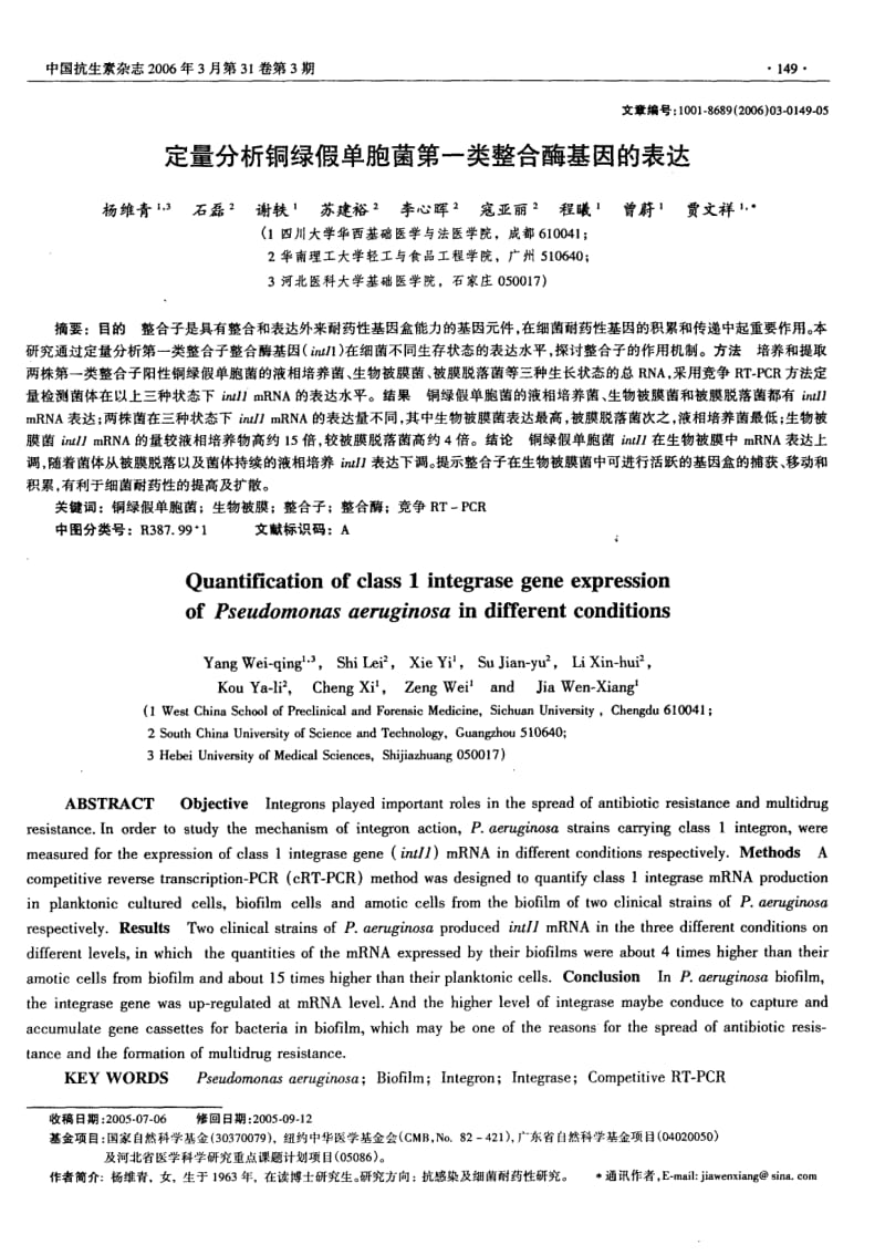 定量分析铜绿假单胞菌第一类整合酶基因的表达.pdf_第1页