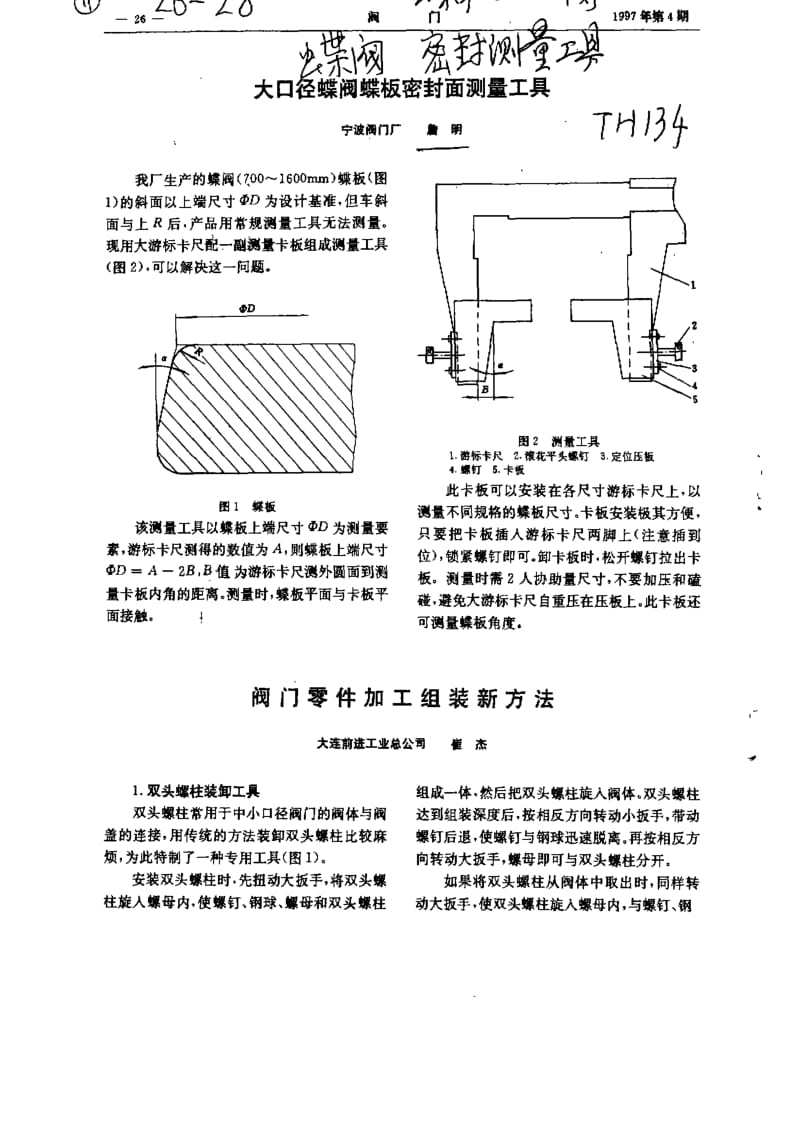 大口径蝶阀蝶板密封面测量工具.pdf_第1页