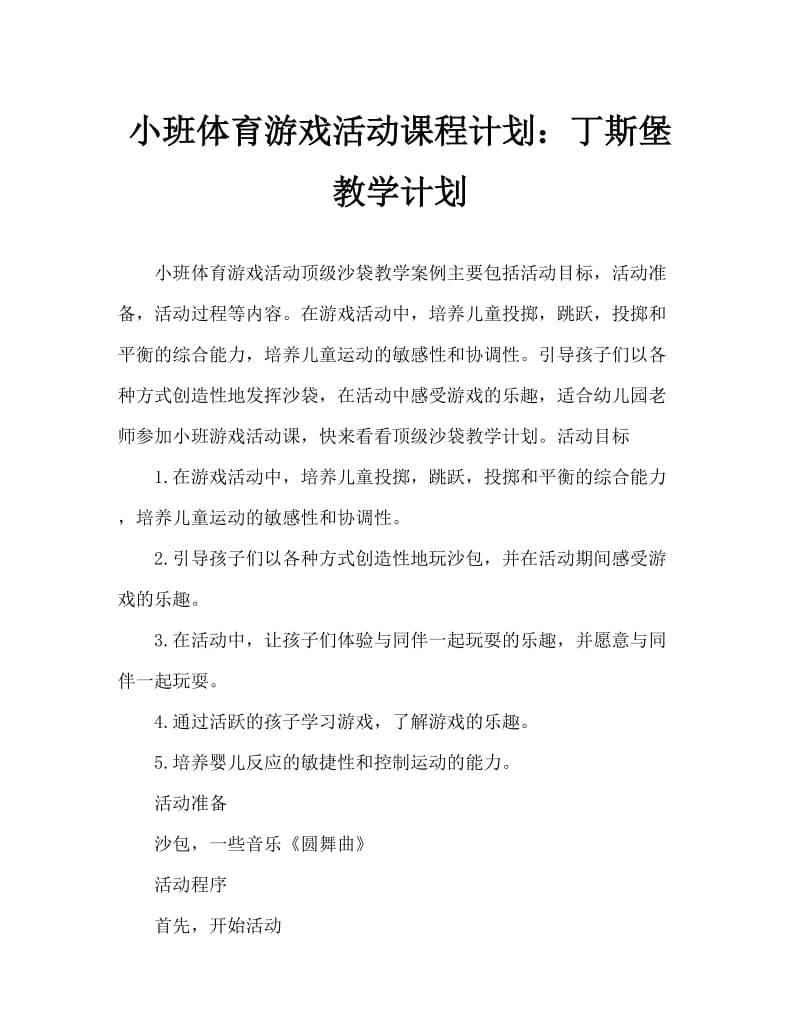 小班体育游戏活动教案：顶沙包教案.doc_第1页