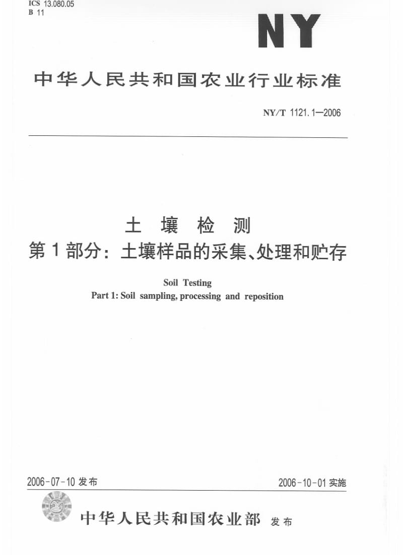 [农业标准]-NYT 1121.1-2006 土壤检测 第1部分：土壤样品的采集、处理和贮存.pdf_第1页