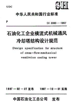 [石油化工标准]-SH 3080-1997 石油化工企业横流式机械通风冷却塔结构设计规范.pdf