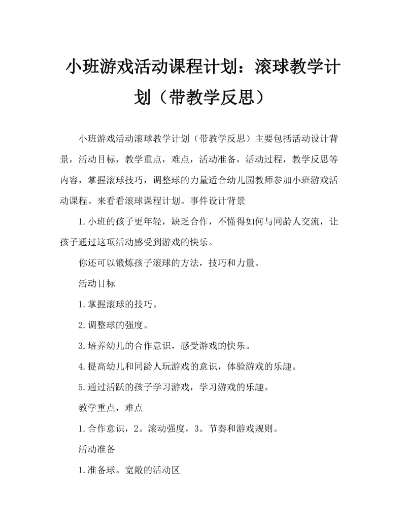 小班游戏活动教案：滚接球教案(附教学反思).doc_第1页