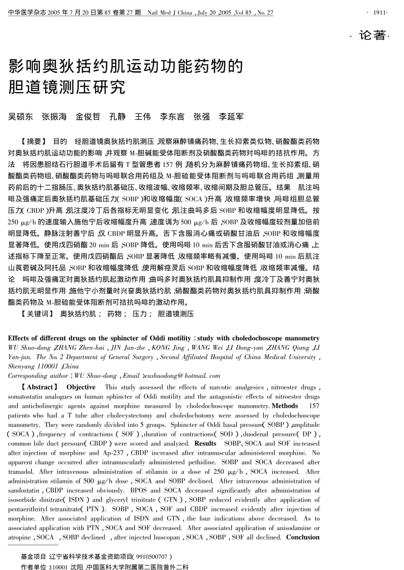 影响奥狄括约肌运动功能药物的胆道镜测压研究.pdf_第1页