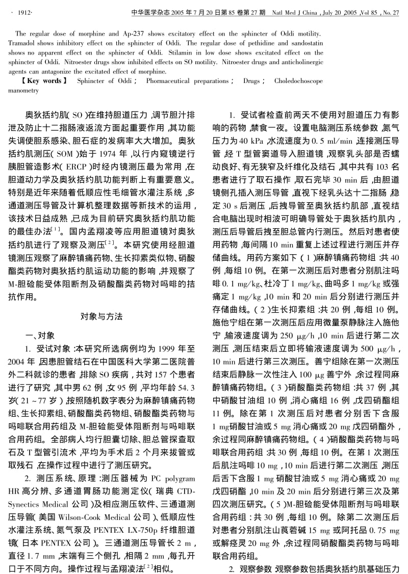 影响奥狄括约肌运动功能药物的胆道镜测压研究.pdf_第2页