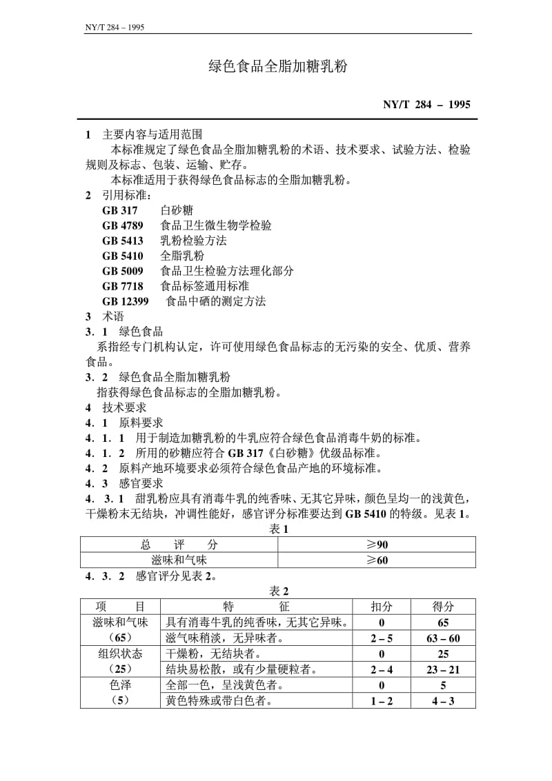 [农业标准]-nyt284-1995.pdf_第1页