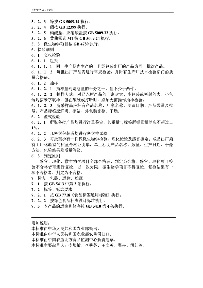 [农业标准]-nyt284-1995.pdf_第3页