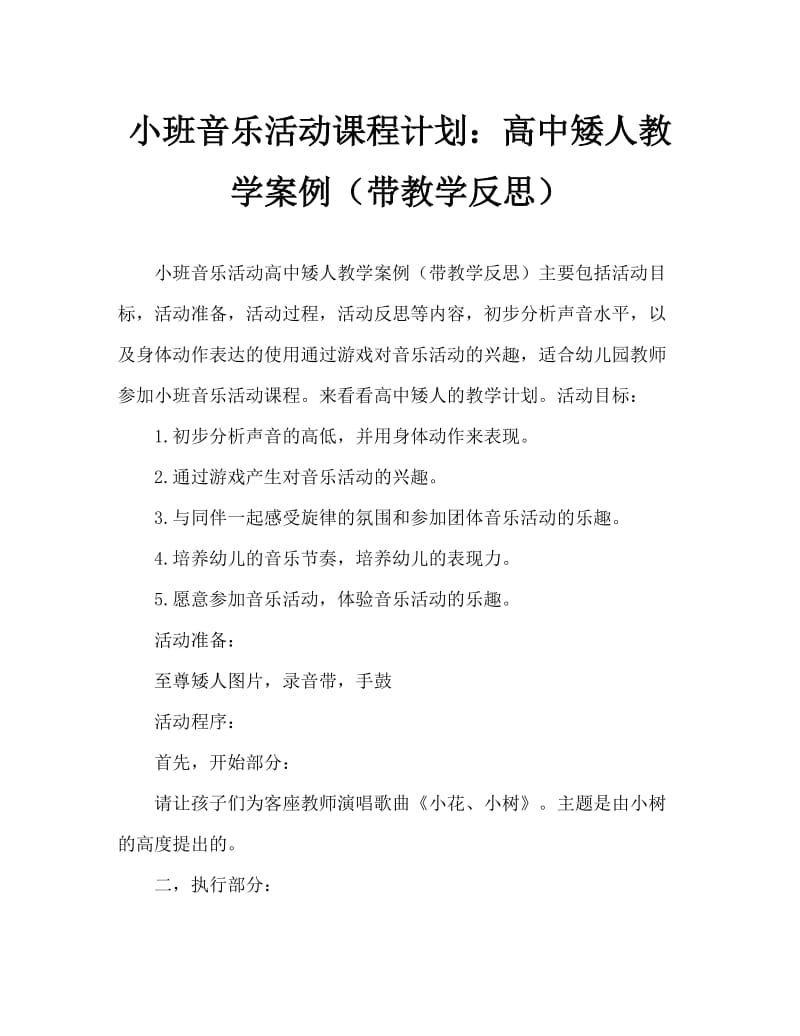 小班音乐活动教案：高人矮人教案(附教学反思).doc_第1页