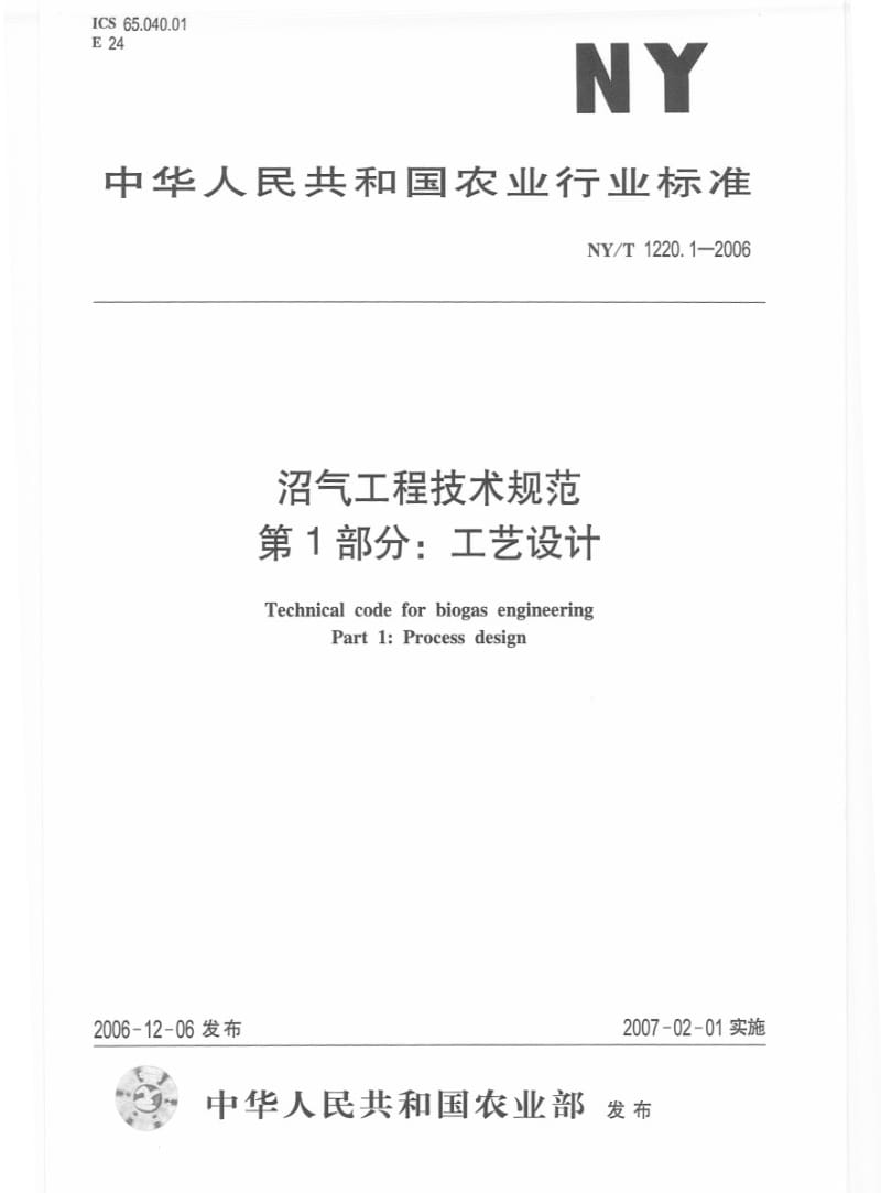 [农业标准]-NYT 1220.1-2006 沼气工程技术规范第1部分：工艺设计.pdf_第1页