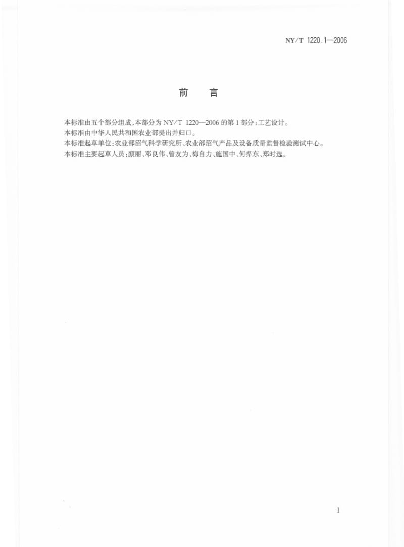 [农业标准]-NYT 1220.1-2006 沼气工程技术规范第1部分：工艺设计.pdf_第2页