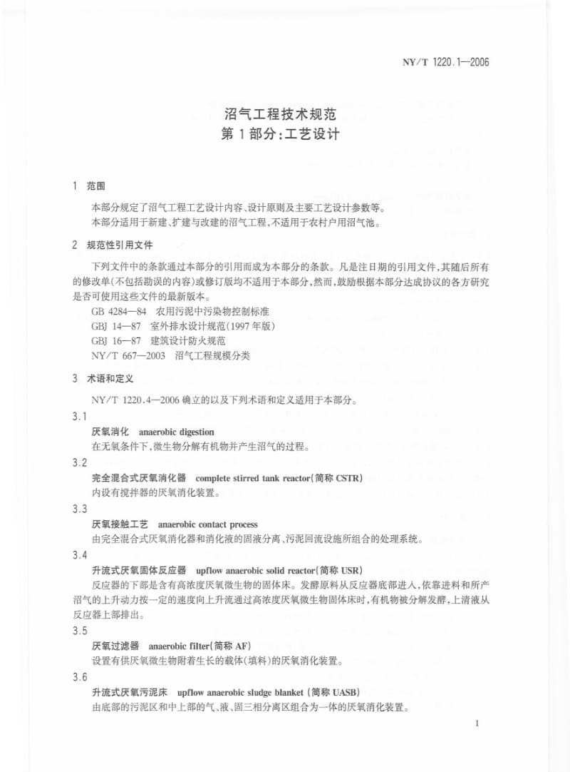 [农业标准]-NYT 1220.1-2006 沼气工程技术规范第1部分：工艺设计.pdf_第3页