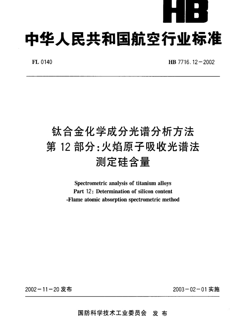 [航空工业标准]-HB 7716.12-2002 钛合金化学成分光谱分析方法 第12部分：火焰原子吸收光谱法测定硅含量.pdf_第1页