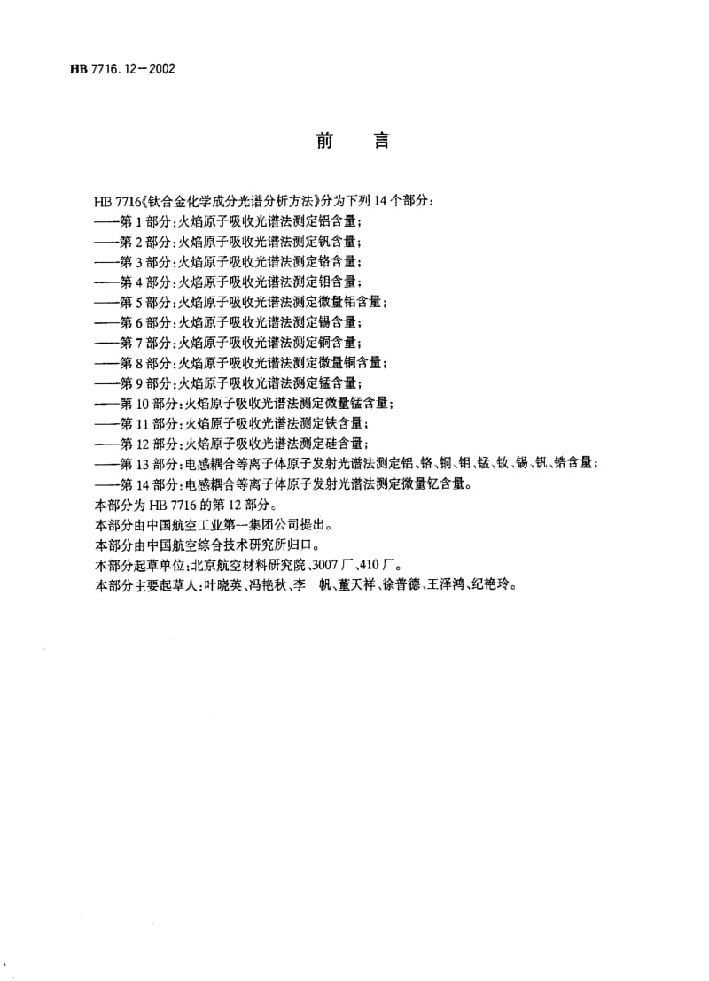 [航空工业标准]-HB 7716.12-2002 钛合金化学成分光谱分析方法 第12部分：火焰原子吸收光谱法测定硅含量.pdf_第2页