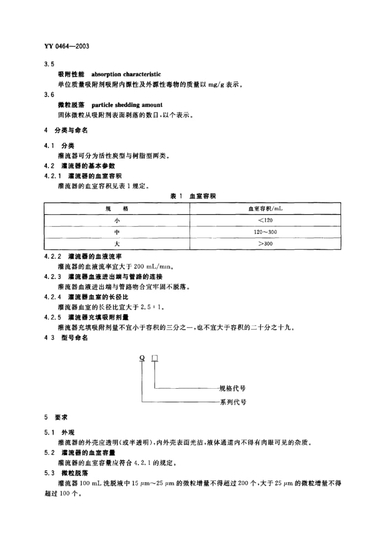 YY 0464-2003 一次性使用血液灌流器.pdf_第3页