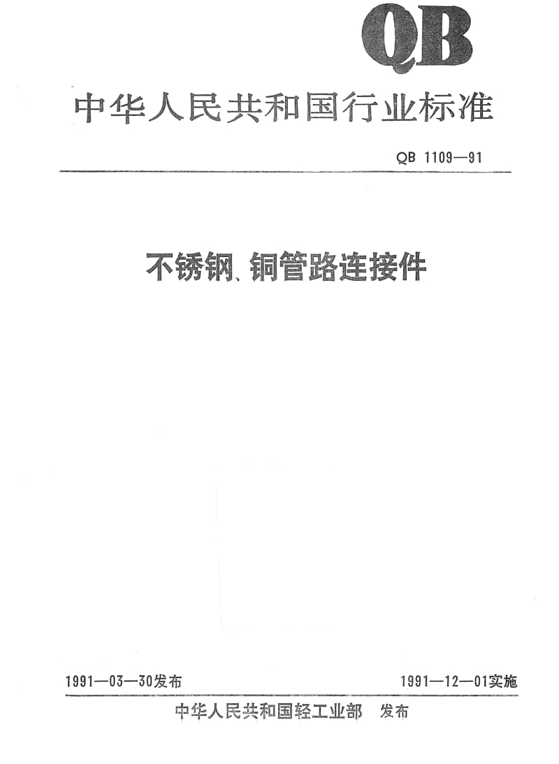 [轻工标准]-QBT 1109-1991 不锈钢、铜管路连接件.pdf_第1页