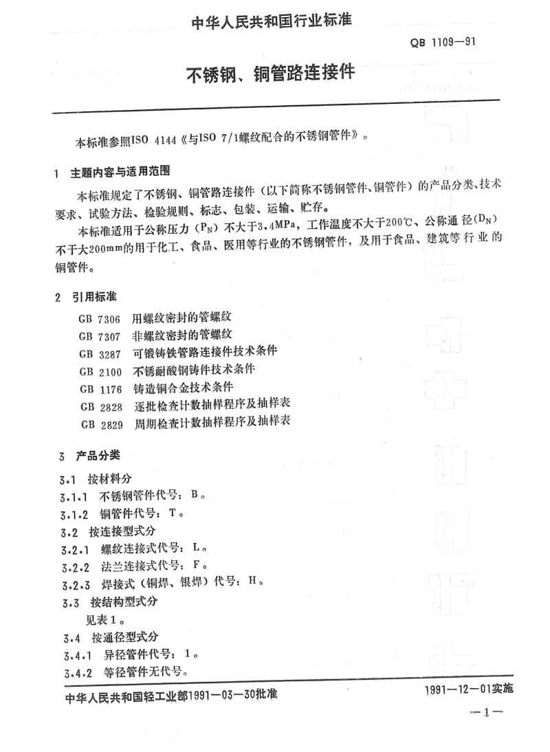 [轻工标准]-QBT 1109-1991 不锈钢、铜管路连接件.pdf_第2页