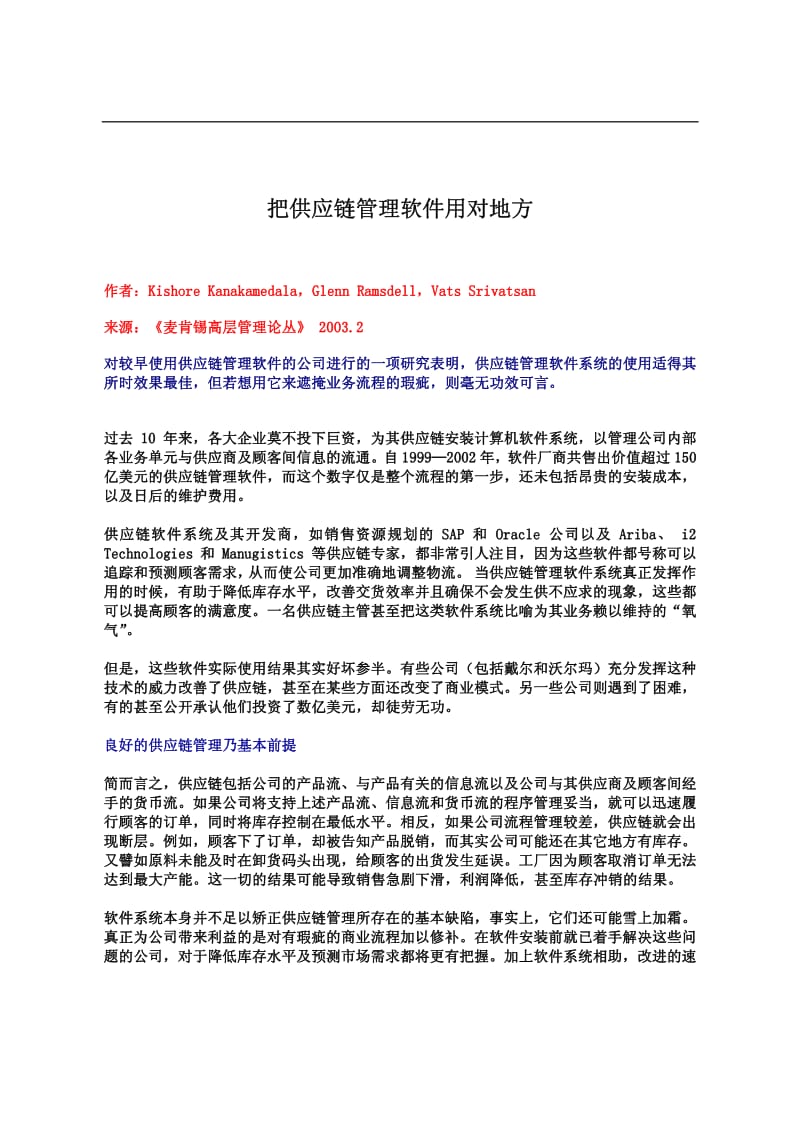 把供应链管理软件用对地方.pdf_第1页