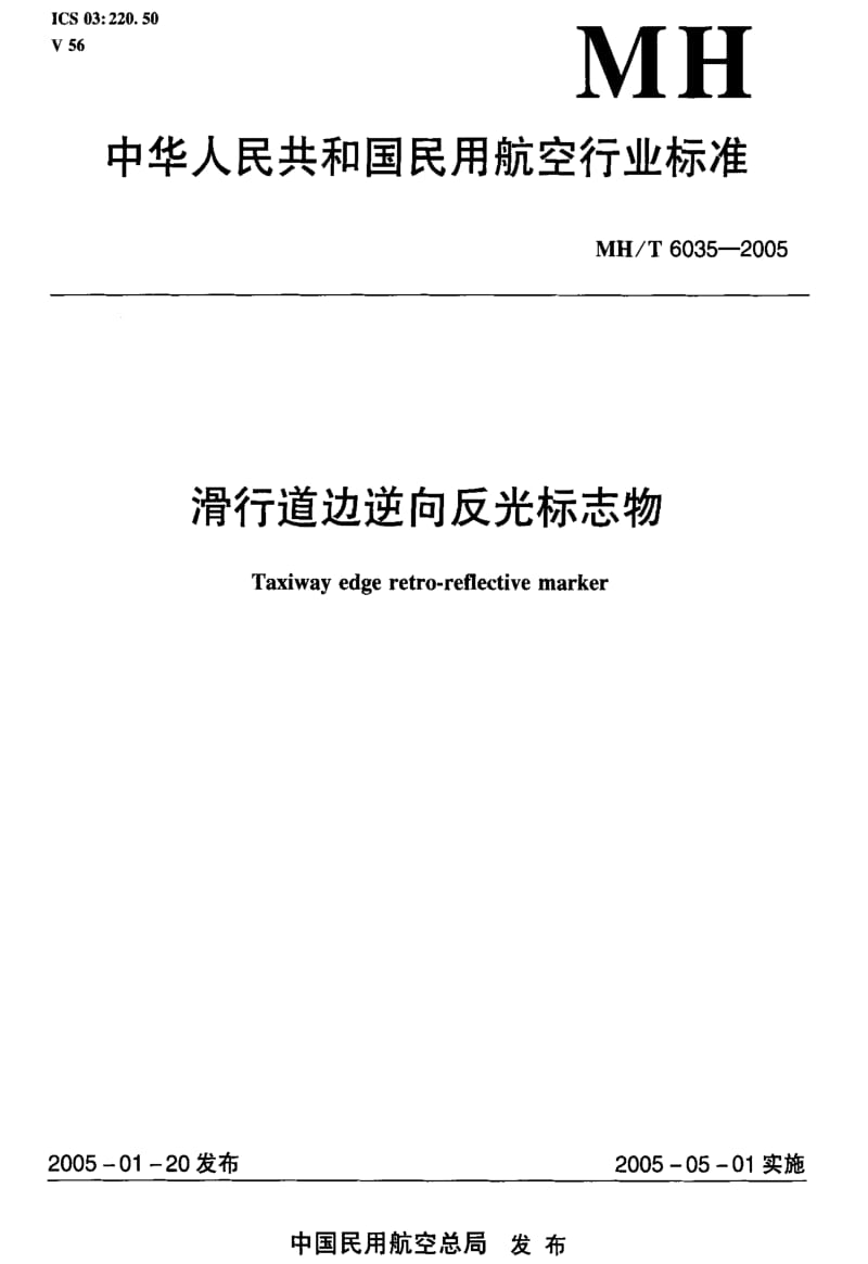 [民用航空标准]-MH-T 6035-2005 滑行道边逆向反光标志物.pdf_第1页