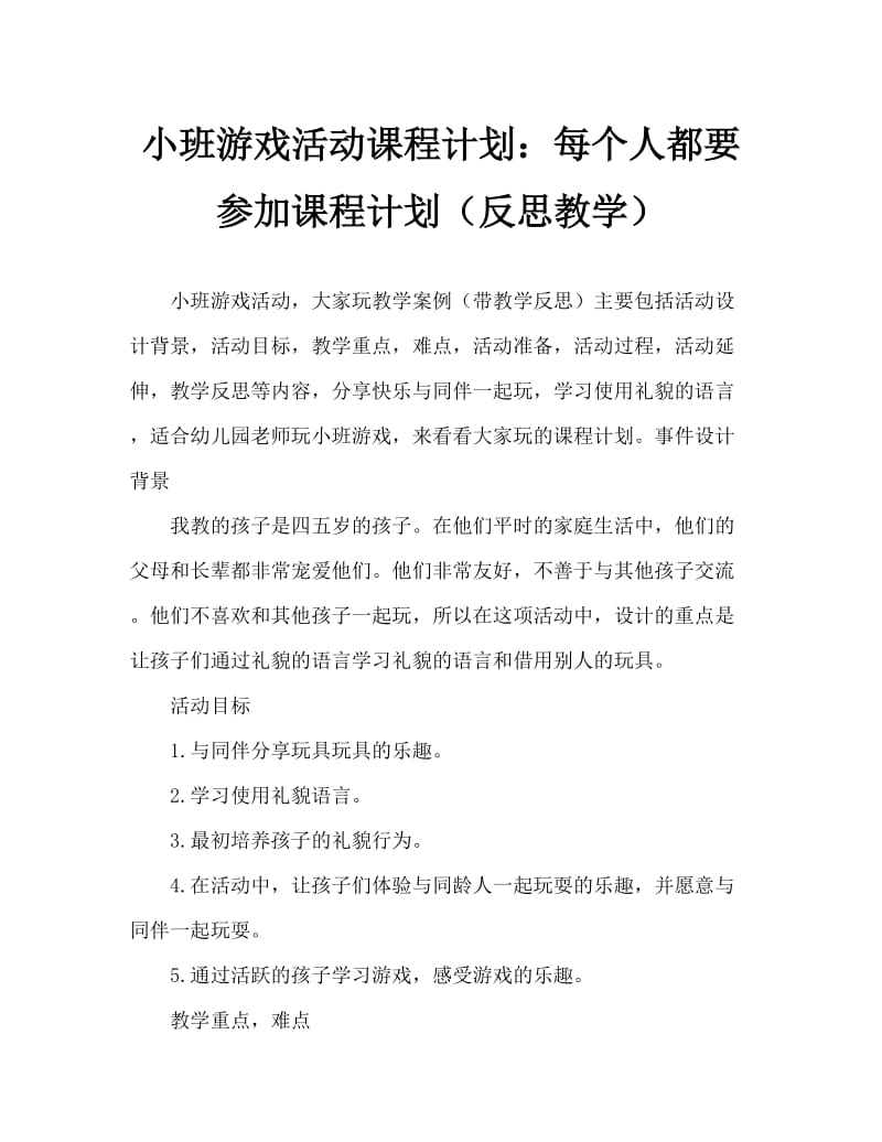 小班游戏活动教案：大家一起玩教案(附教学反思).doc_第1页