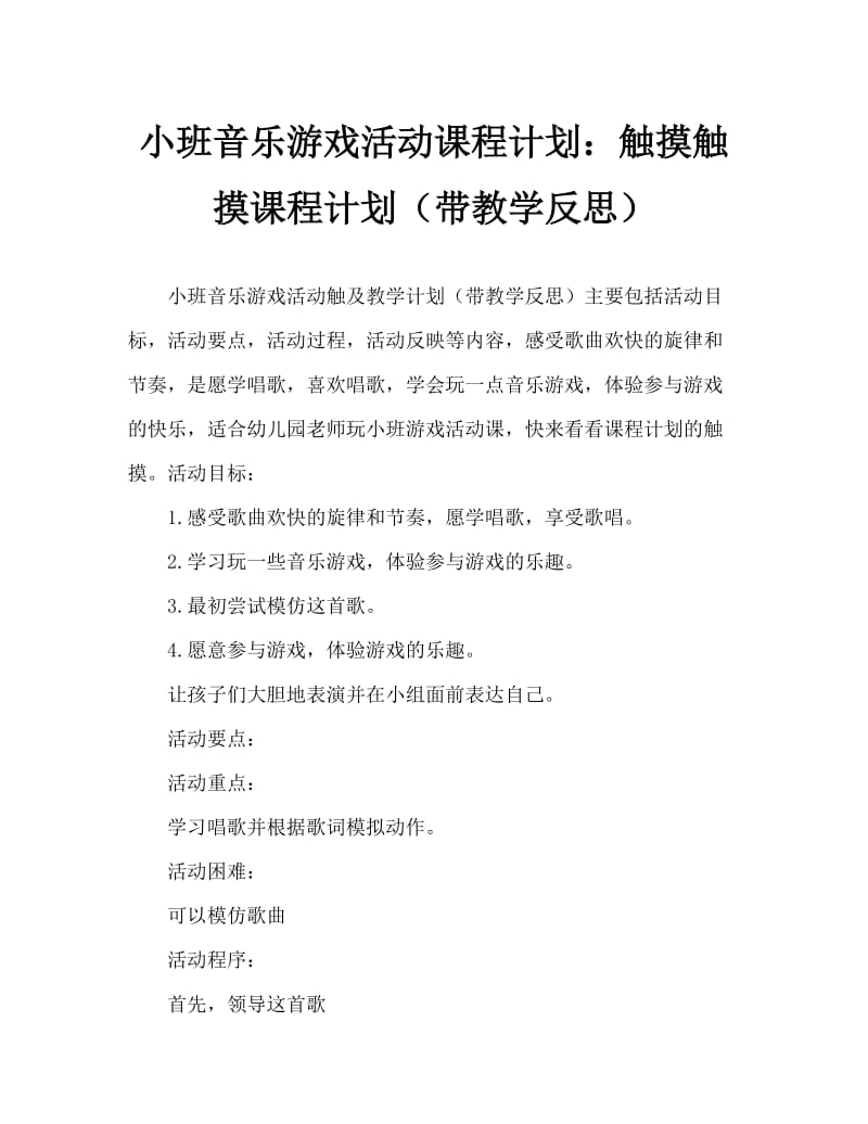 小班音乐游戏活动教案：碰一碰教案(附教学反思).doc_第1页