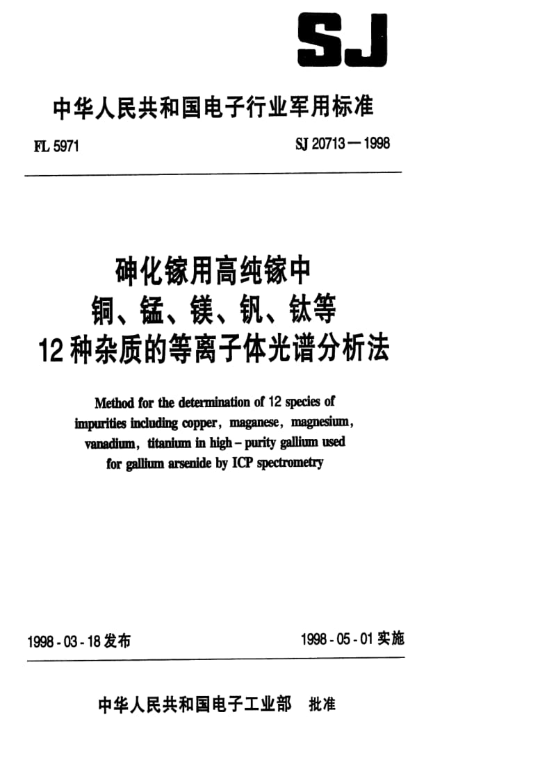 [电子标准]-SJ 20713-1998 砷化镓用高纯镓中铜、锰、镁、钒、钛等12种杂质的等离子体光谱分析法.pdf_第1页