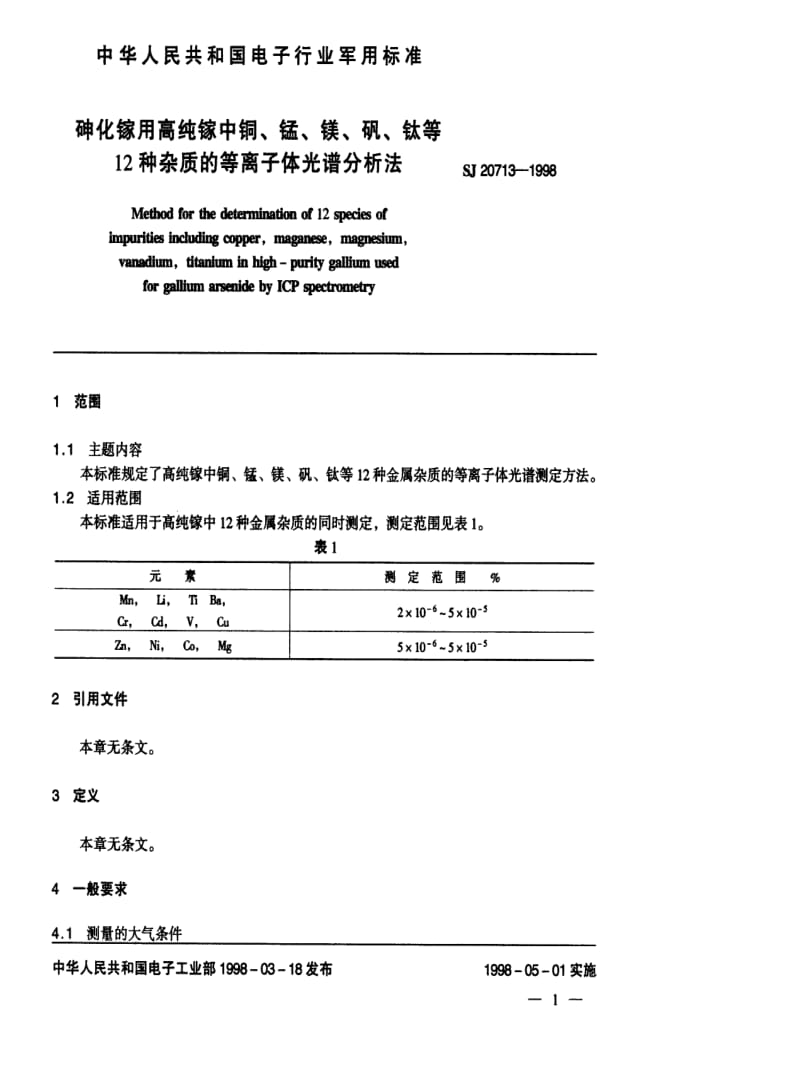 [电子标准]-SJ 20713-1998 砷化镓用高纯镓中铜、锰、镁、钒、钛等12种杂质的等离子体光谱分析法.pdf_第2页