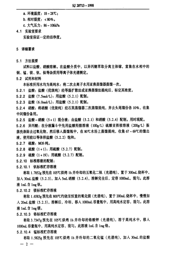 [电子标准]-SJ 20713-1998 砷化镓用高纯镓中铜、锰、镁、钒、钛等12种杂质的等离子体光谱分析法.pdf_第3页