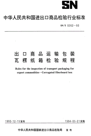 [商检标准]-SNT0262-1993.pdf