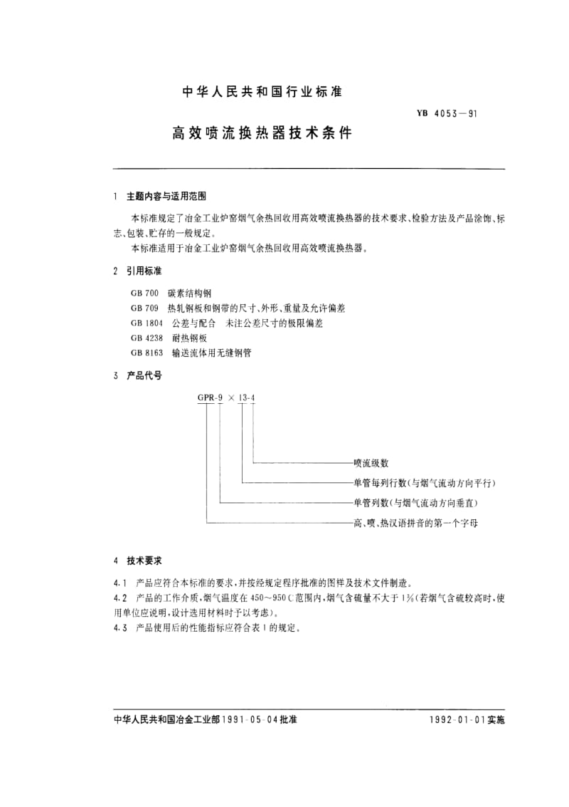 [冶金标准]-YBT 4053-1991 高效喷流换热器技术条件.pdf_第1页