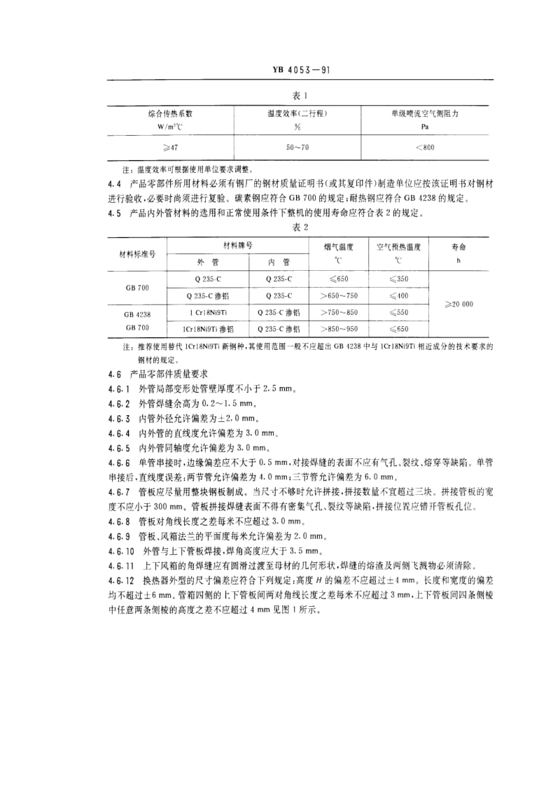 [冶金标准]-YBT 4053-1991 高效喷流换热器技术条件.pdf_第2页