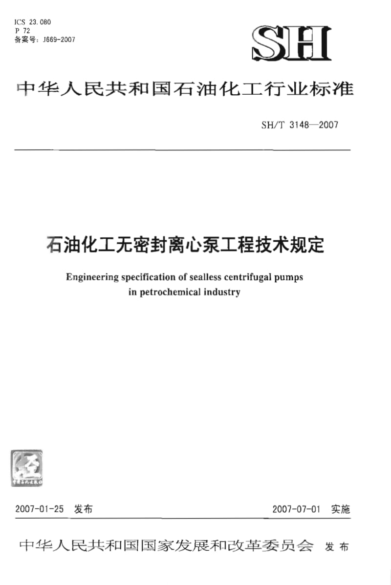 [石油化工标准]-SHT 3148-2007 石油化工无密封离心泵工程技术规定.pdf_第1页