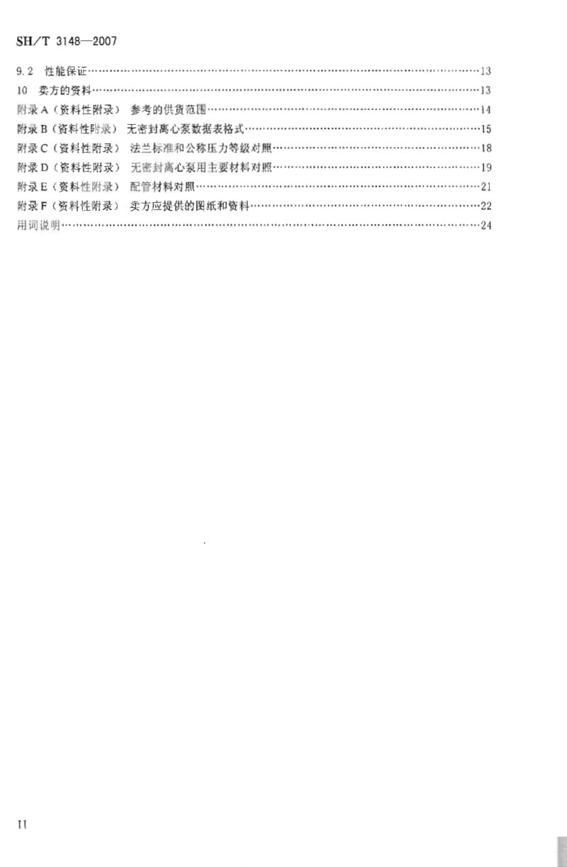 [石油化工标准]-SHT 3148-2007 石油化工无密封离心泵工程技术规定.pdf_第3页