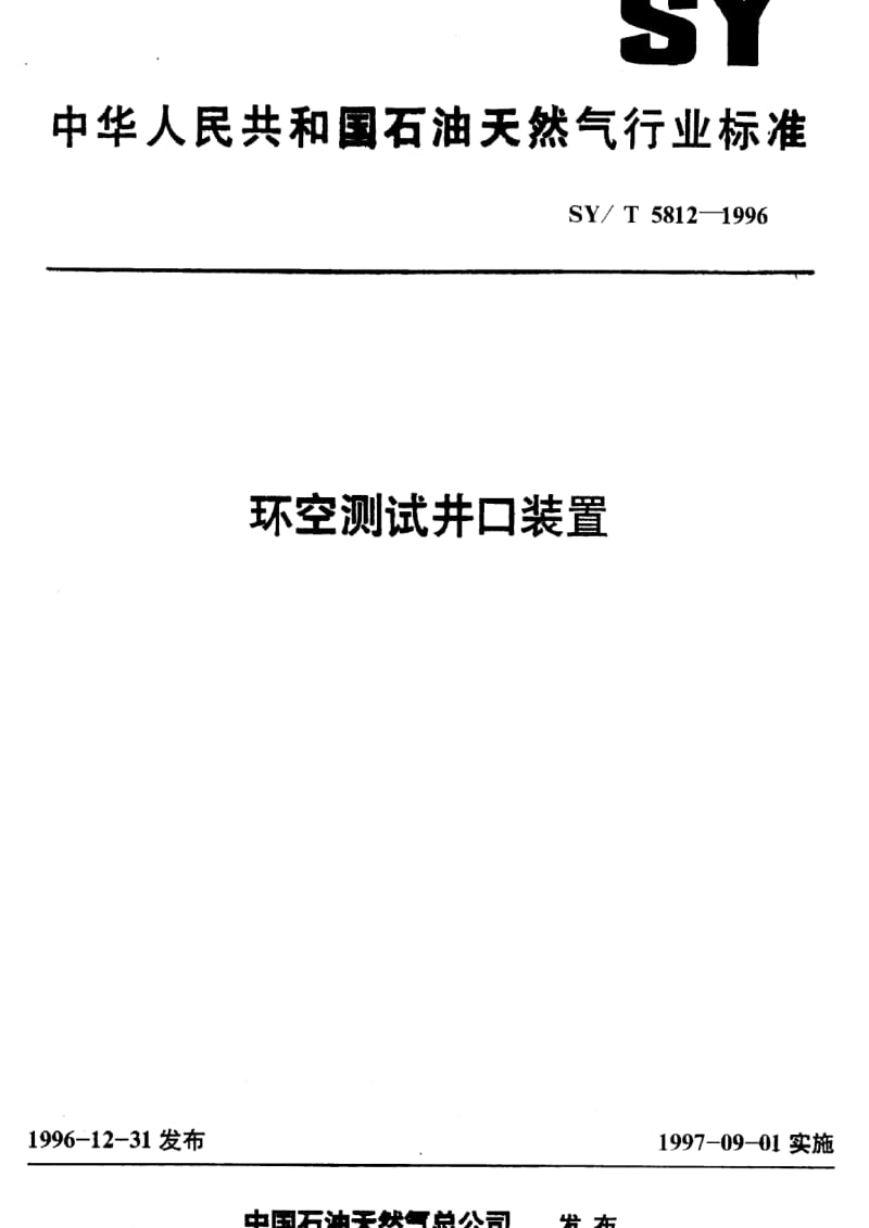 [石油天然气标准]-SY-T 5812-1996 环空测试井口装置.pdf_第1页