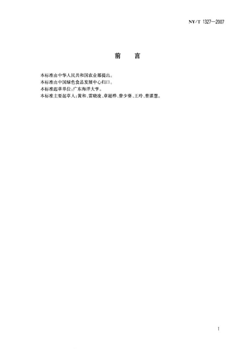 [农业标准]-NYT 1327-2007 绿色食品 鱼糜制品.pdf_第2页