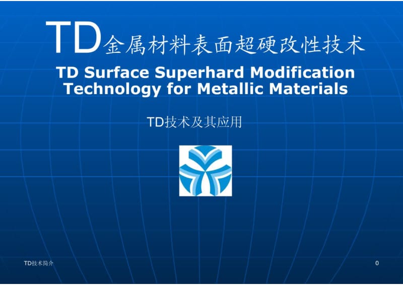 TD金属材料表面超硬改性技术.pdf_第1页