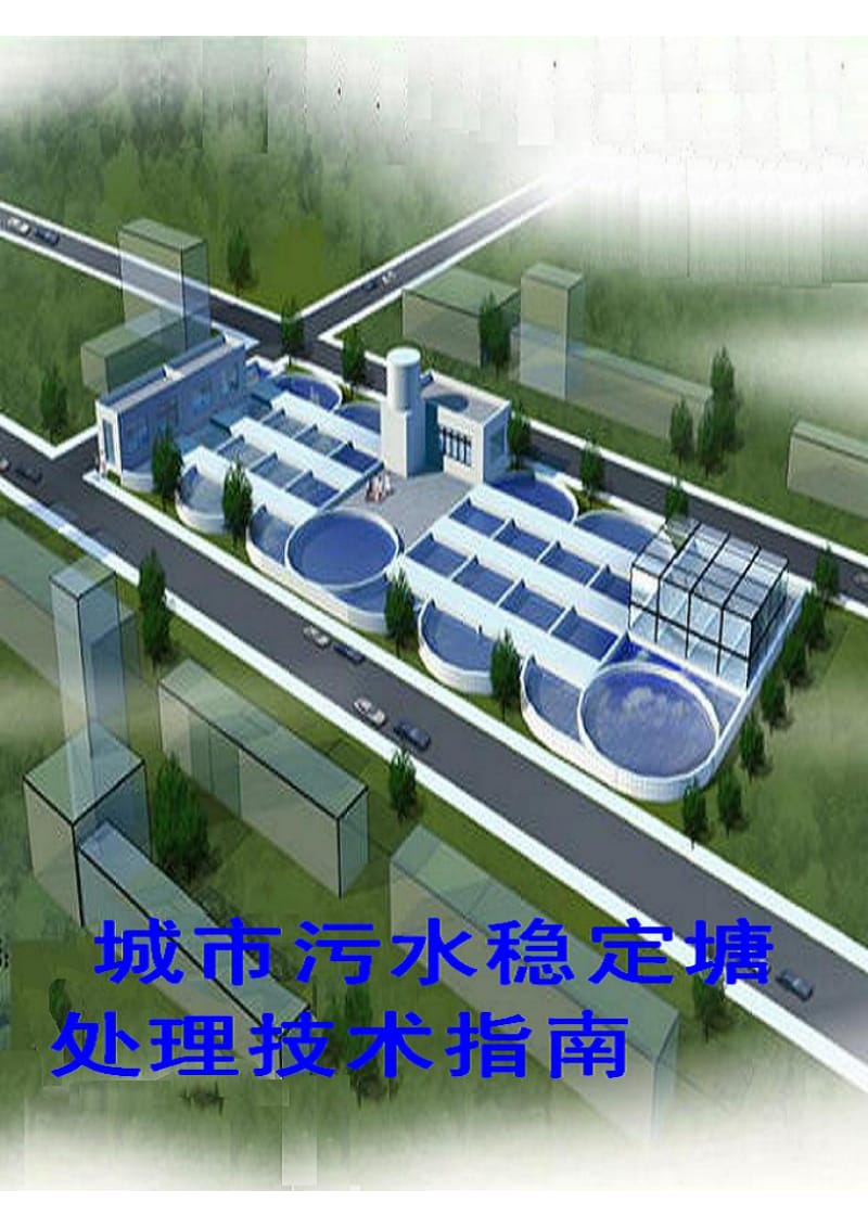 城市污水稳定塘处理技术指南.pdf_第1页