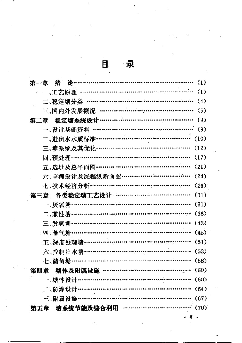 城市污水稳定塘处理技术指南.pdf_第2页