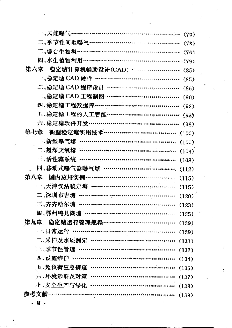 城市污水稳定塘处理技术指南.pdf_第3页